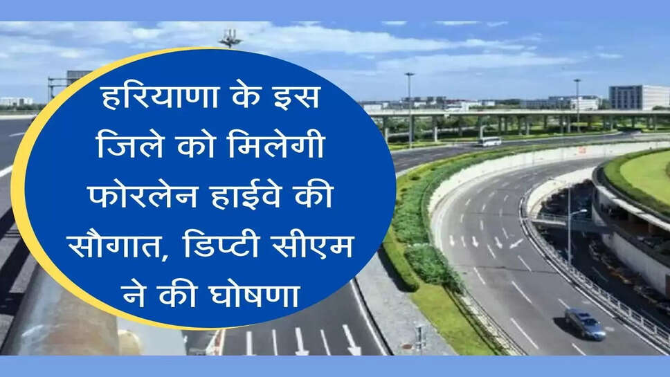 Narnaund Fourlane Highway हरियाणा के इस जिले को मिलेगी फोरलेन हाईवे की सौगात, डिप्टी सीएम ने की घोषणा