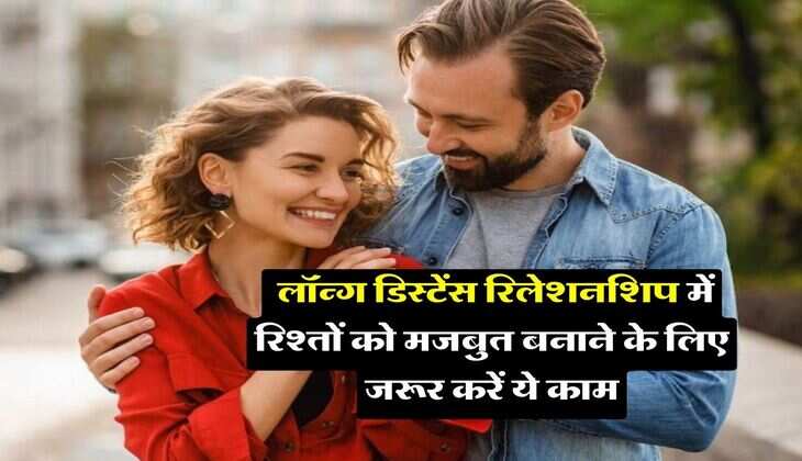 Relationship Tips : लॉन्ग डिस्टेंस रिलेशनशिप में रिश्तों को मजबुत बनाने के लिए जरूर करें ये काम, कभी नहीं आएगी दरार