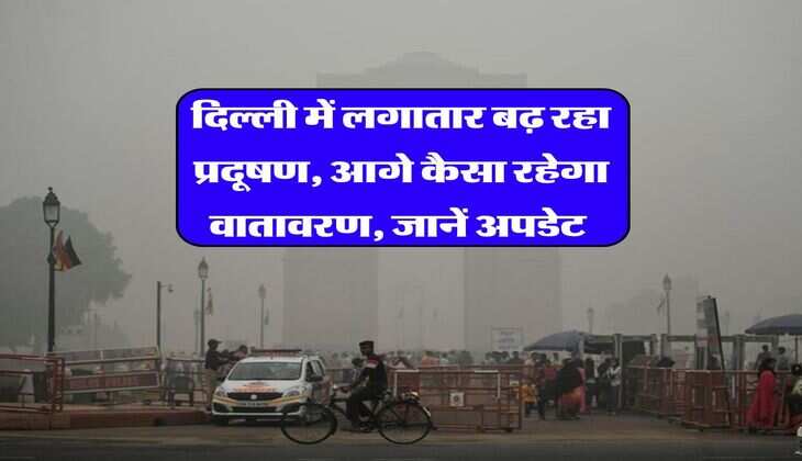 Delhi Pollution : दिल्ली में लगातार बढ़ रहा प्रदूषण, आगे कैसा रहेगा वातावरण, जानें अपडेट&nbsp;