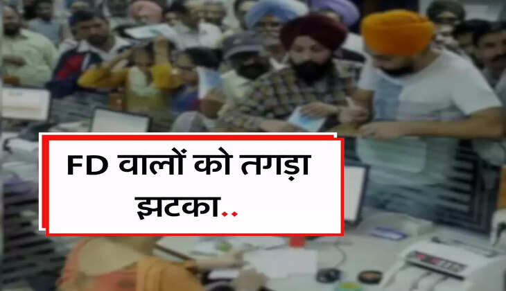 FD वालों को तगड़ा झटका, TDS के नए नियम से होगा नुकसान