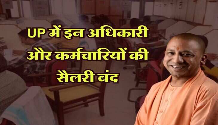 UP में इन अधिकारी और कर्मचारियों की सैलरी बंद, योगी सरकार ने दिए सख्त ऑर्डर&nbsp;