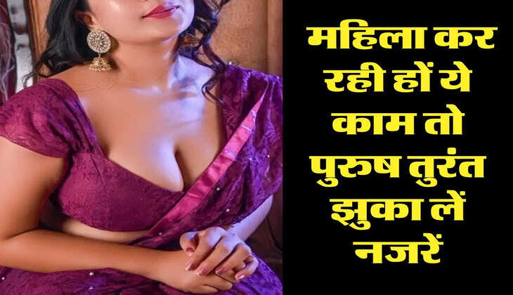 Chanakya ki Niti: महिला कर रही हों ये काम तो पुरुष तुरंत झुका लें नजरें