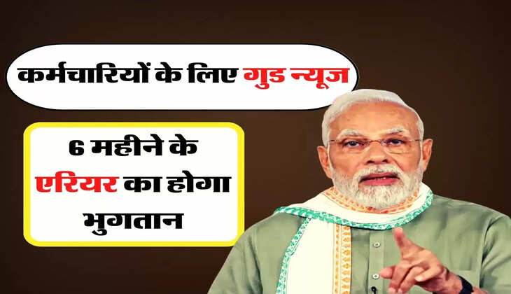Employees DA Hike - कर्मचारियों के लिए गुड न्यूज, 6 महीने के एरियर का होगा भुगतान