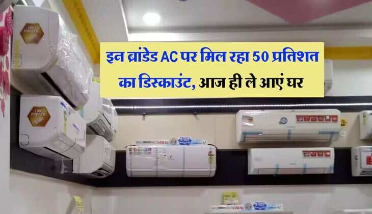 इन ब्रांडेड AC पर मिल रहा 50 प्रतिशत का डिस्काउंट, आज ही ले आएं घर 