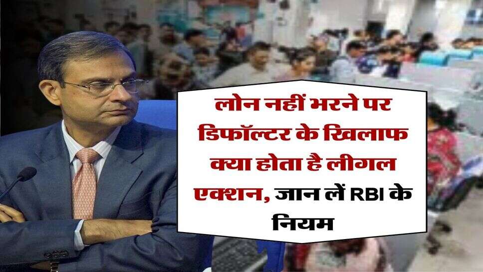 RBI Guidelines : &nbsp;लोन नहीं भरने पर डिफॉल्टर के खिलाफ क्या होता है लीगल एक्शन, जान लें RBI के नियम