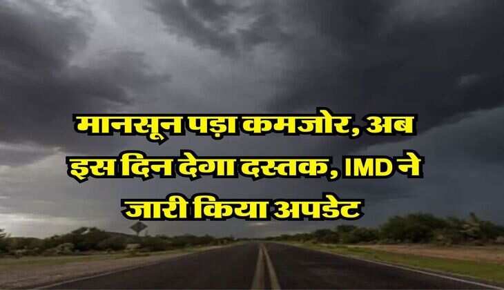 Monsoon 2025 : मानसून पड़ा कमजोर, अब इस दिन देगा दस्तक, IMD ने जारी किया अपडेट&nbsp;