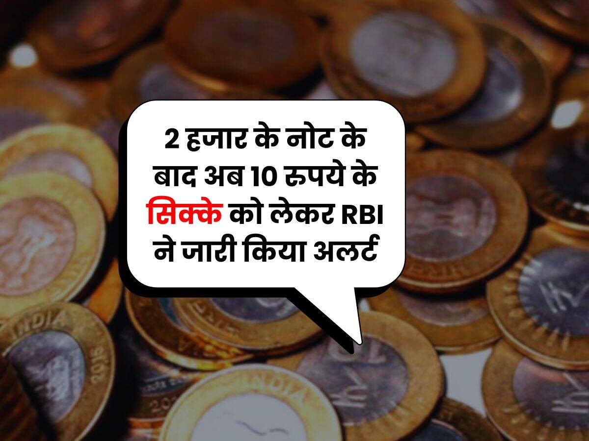 2 हजार के नोट के बाद अब 10 रुपये के सिक्के को लेकर RBI ने जारी किया अलर्ट
