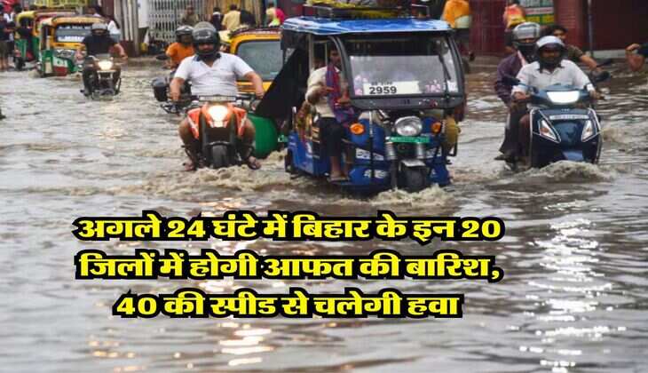 Bihar Weather : अगले 24 घंटे में  बिहार के इन 20 जिलों में होगी आफत की बारिश, 40 की स्पीड से चलेगी हवा 