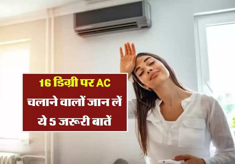 AC Tips : 16 डिग्री पर AC चलाने वालों जान लें ये 5 जरूरी बातें