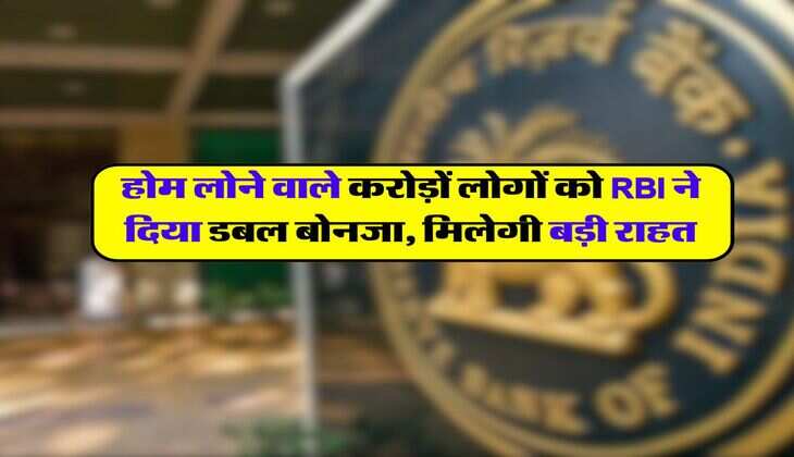 Reserve Bank of India : होम लोने वाले करोड़ों लोगों को आरबीआई ने दिया डबल बोनजा