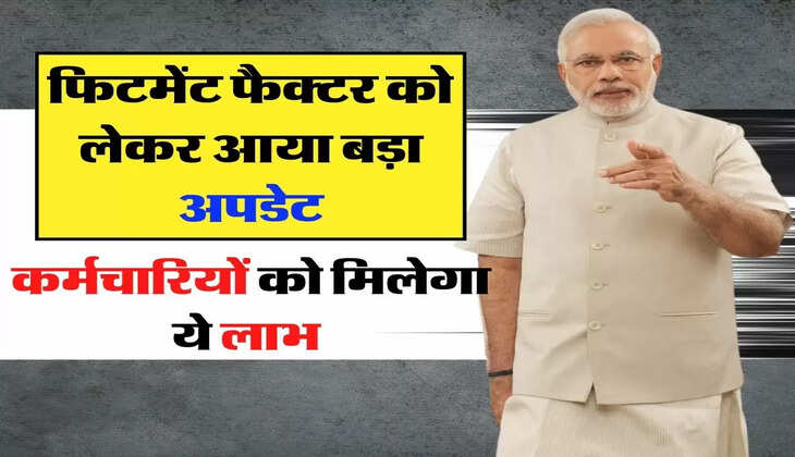  DA Hike Update : फिटमेंट फैक्टर को लेकर आया बड़ा अपडेट, कर्मचारियों को मिलेगा ये लाभ 