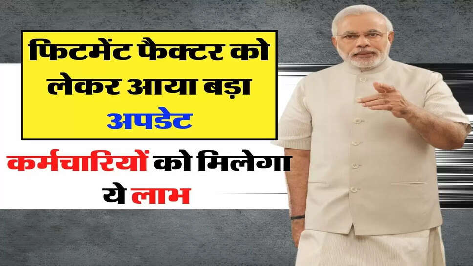 &nbsp;DA Hike Update : फिटमेंट फैक्टर को लेकर आया बड़ा अपडेट, कर्मचारियों को मिलेगा ये लाभ&nbsp;
