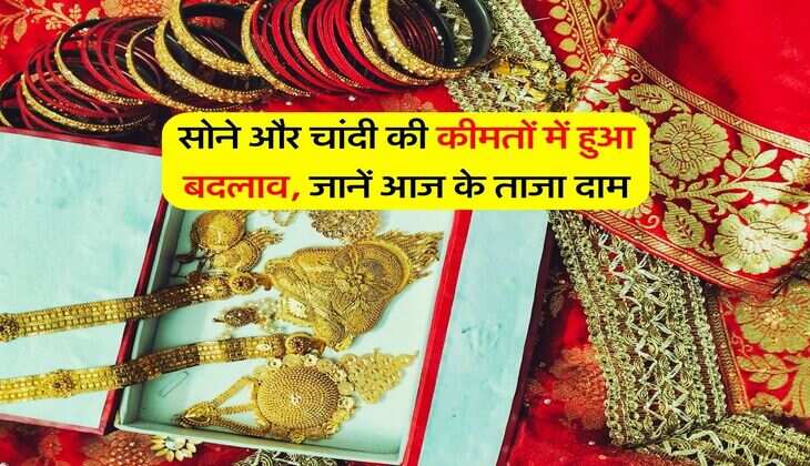 Gold Silver Price : सोने और चांदी की कीमतों में हुआ बदलाव, जानें आज के ताजा दाम