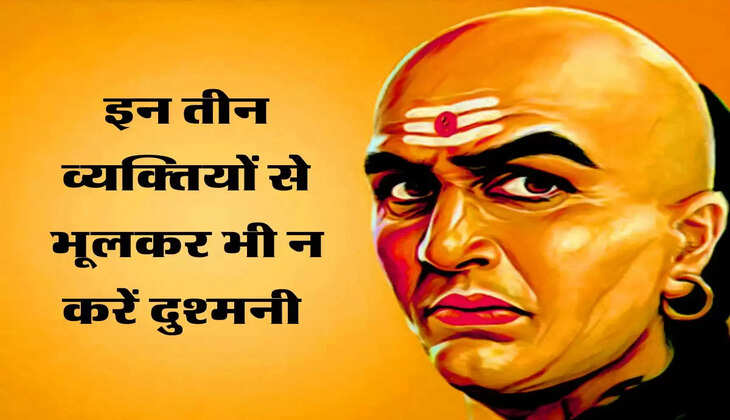 इन तीन व्यक्तियों से भूलकर भी न करें दुश्मनी 