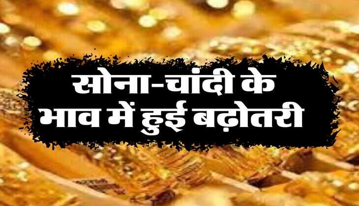 Gold-Silver Price: सोना-चांदी के भाव में हुई बढ़ोतरी, जानिए ताजा रेट 