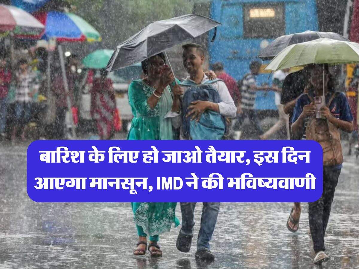 Monsoon Update : बारिश के लिए हो जाओ तैयार, इस दिन आएगा मानसून, IMD ने की भविष्यवाणी 