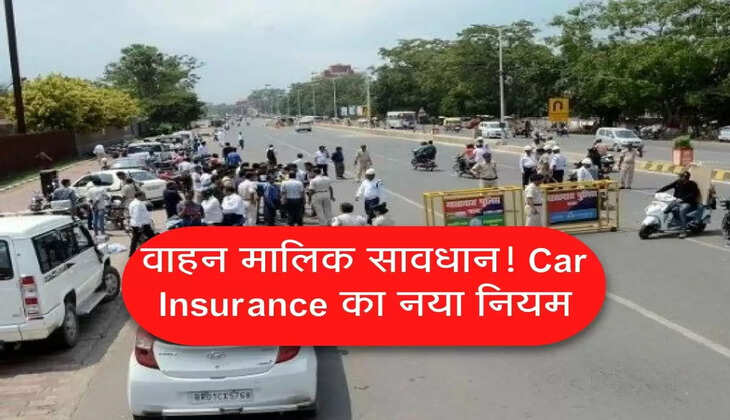 वाहन मालिक सावधान! Car Insurance लेकर आया बड़ा नियम, जल्दी चेक करें