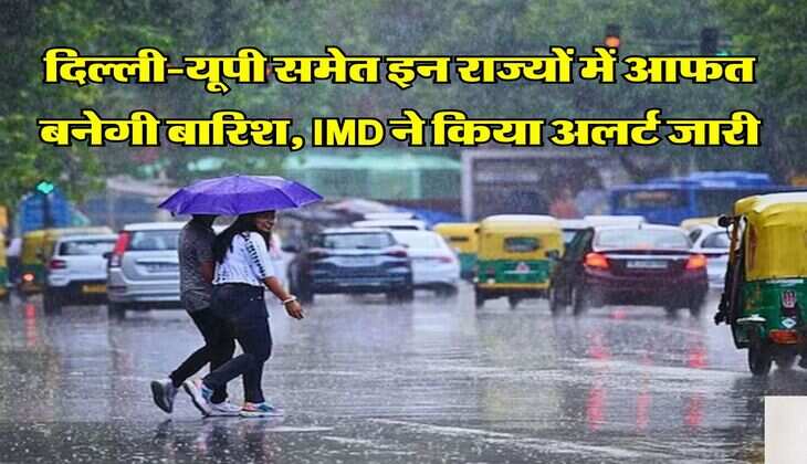 Kal Ka Mausam : दिल्ली-यूपी समेत इन राज्यों में आफत बनेगी बारिश, IMD ने किया अलर्ट जारी