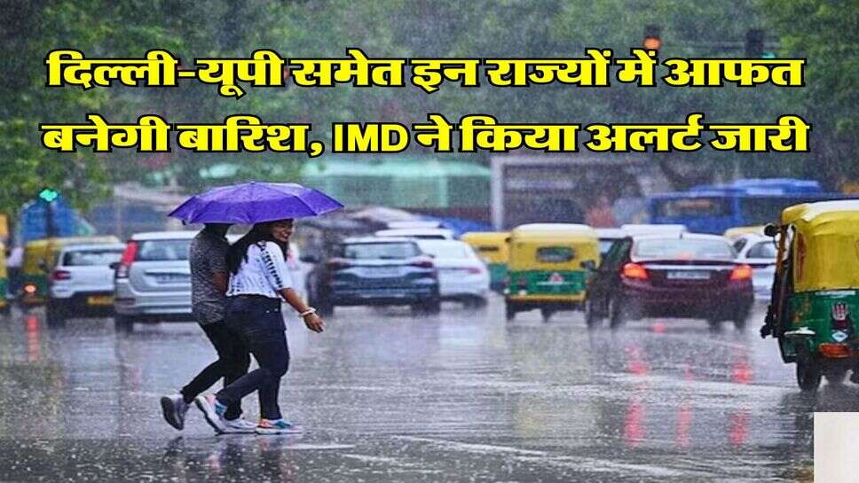 Kal Ka Mausam : दिल्ली-यूपी समेत इन राज्यों में आफत बनेगी बारिश, IMD ने किया अलर्ट जारी