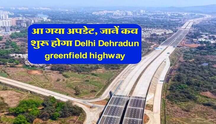 आ गया अपडेट, जानें कब शुरू होगा Delhi Dehradun greenfield highway​​​​​​​