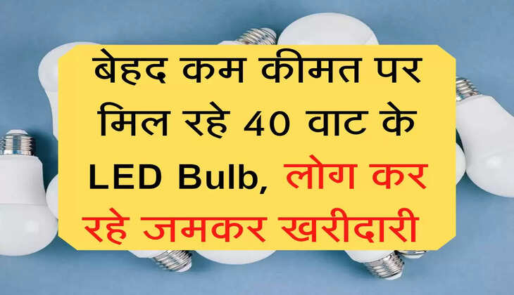 बेहद कम कीमत पर मिल रहे 40 वाट के LED Bulb, लोग कर रहे जमकर खरीदारी&nbsp;
