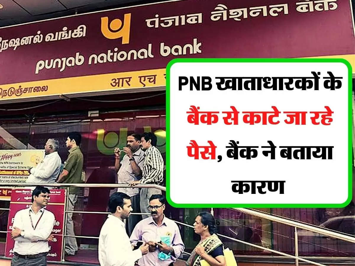 PNB खाताधारकों के बैंक से काटे जा रहे पैसे, बैंक ने बताया कारण 