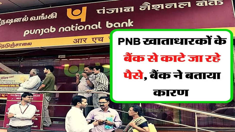 PNB खाताधारकों के बैंक से काटे जा रहे पैसे, बैंक ने बताया कारण&nbsp;