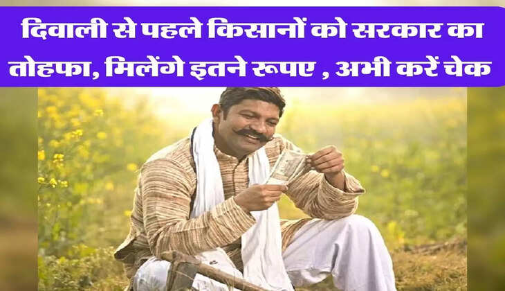 दिवाली से पहले किसानों को सरकार का तोहफा, मिलेंगे इतने रूपए , अभी करें चेक&nbsp;