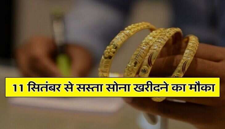 Sovereign Gold : 11 सितंबर से मिलेगा सस्ता सोना खरीदने का मौका, पैसे रखें तैयार