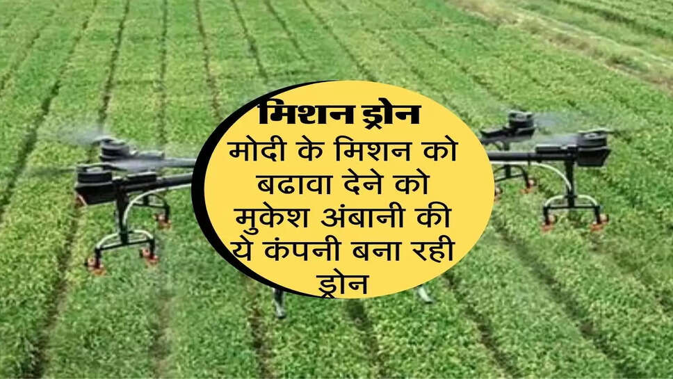 मिशन ड्रोन : पीएम मोदी के मिशन को बढावा देने के लिए&nbsp;मुकेश अंबानी की ये कंपनी बना रही ड्रोन