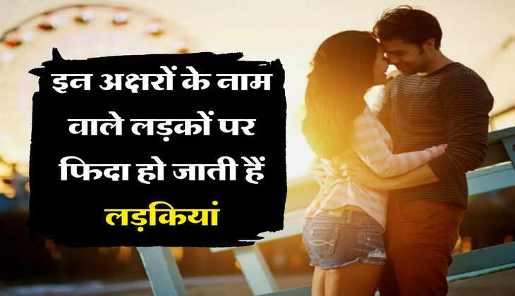 Name Astrology : इन अक्षरों के नाम वाले लड़कों पर फिदा हो जाती हैं लड़कियां