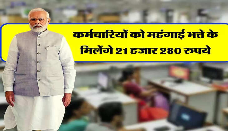 DA Hike : केंद्रीय कर्मचारियों को महंगाई भत्ते के मिलेंगे 21 हजार 280 रुपये
