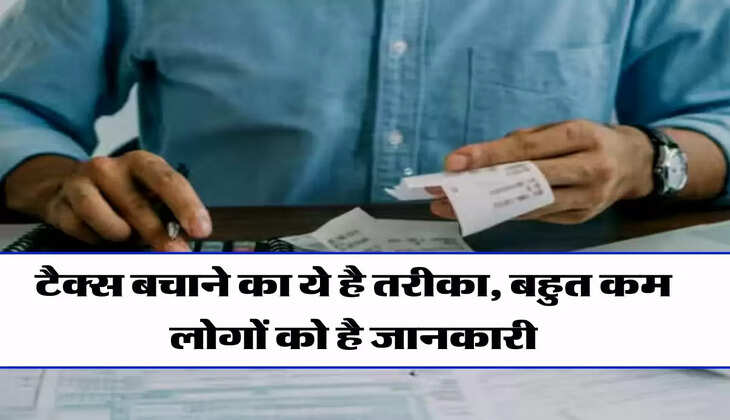 Income Tax Saving: टैक्स बचाने का ये है तरीका, बहुत कम लोगों को है जानकारी