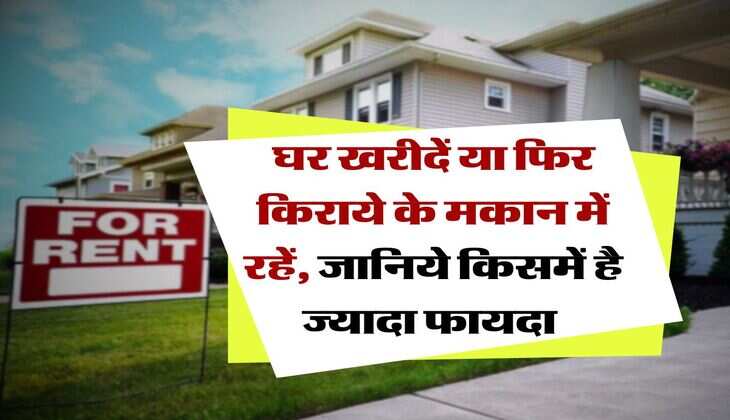 House Rent : घर खरीदें या फिर किराये के मकान में रहें, जानिये किसमें है ज्यादा फायदा&nbsp;