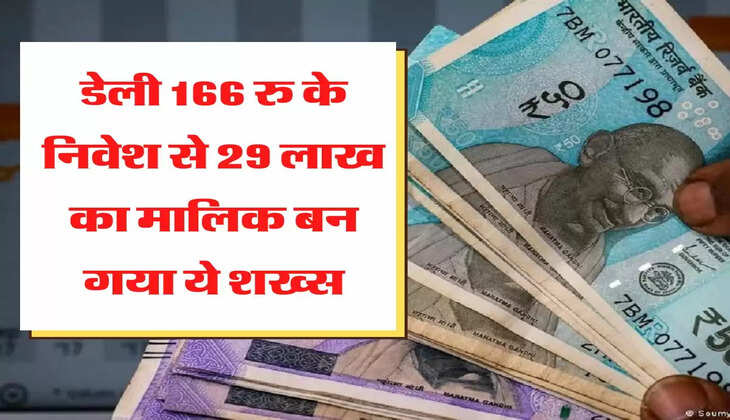 डेली 166 रु के निवेश से 29 लाख का मालिक बन गया ये शख्स