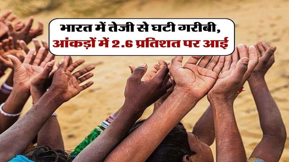 भारत में तेजी से घटी गरीबी, आंकड़ों में 2.6 प्रतिशत पर आई