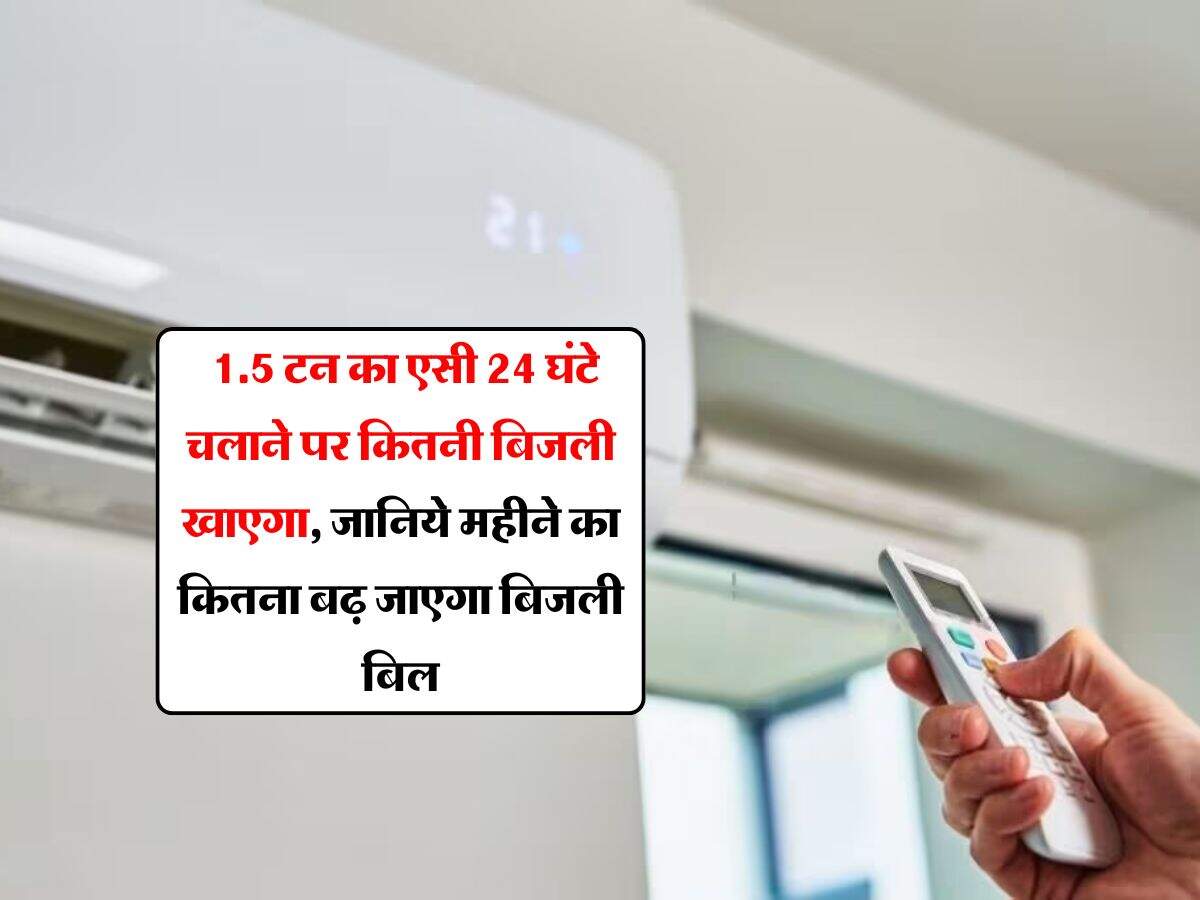 Air Conditioner : 1.5 टन का एसी 24 घंटे चलाने पर कितनी बिजली खाएगा, जानिये महीने का कितना बढ़ जाएगा बिजली बिल
