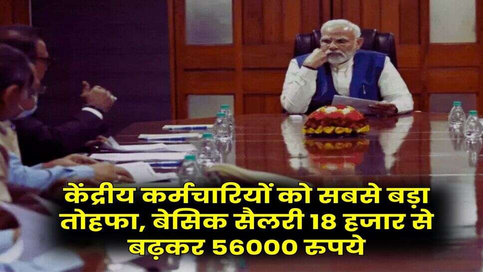 8th Pay Commission : केंद्रीय कर्मचारियों को सबसे बड़ा तोहफा, बेसिक सैलरी 18 हजार से बढ़कर 56000 रुपये