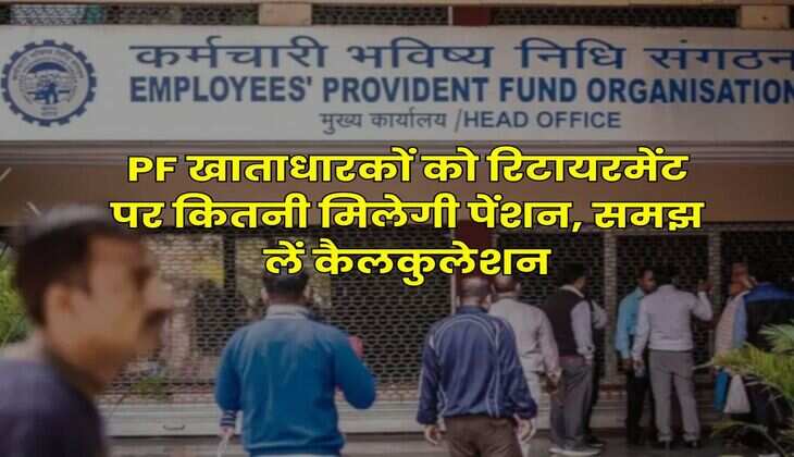 EPFO Rule 2025 : पीएफ खाताधारकों को रिटायरमेंट पर कितनी मिलेगी पेंशन, समझ लें कैलकुलेशन
