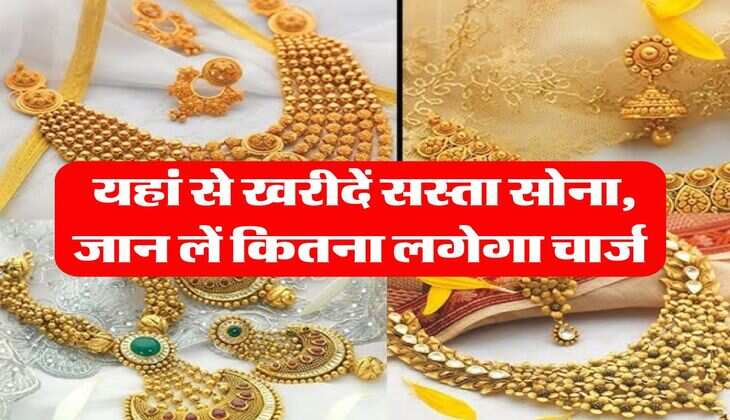 Gold Rate : यहां से खरीदें सस्ता सोना, जान लें कितना लगेगा चार्ज 