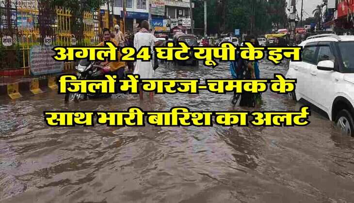  rain alert in uttar pradesh : अगले 24 घंटे यूपी के इन जिलों में गरज-चमक के साथ भारी बारिश का अलर्ट