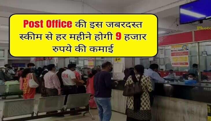 Post Office की इस जबरदस्त स्कीम से हर महीने होगी 9 हजार रुपये की कमाई