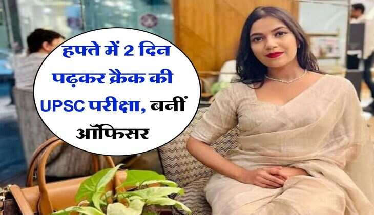 Success Story : हफ्ते में 2 दिन पढ़कर क्रैक की UPSC परीक्षा, बनीं ऑफिसर