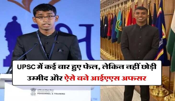 UPSC में कई बार हुए फेल, लेकिन नहीं छोड़ी उम्मीद और ऐसे बने आईएएस अफसर 