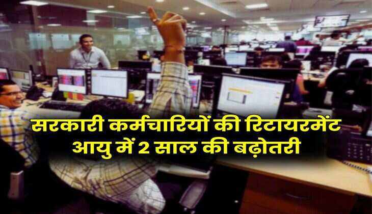 7th Pay Commission Retirement Age : सरकारी कर्मचारियों की रिटायरमेंट आयु में 2 साल की बढ़ोतरी