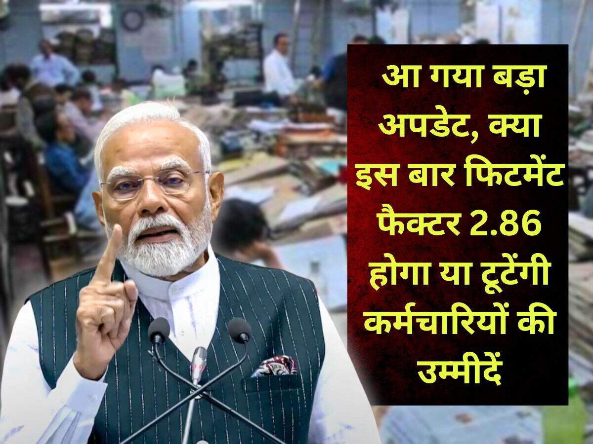 8th Pay Commission : आ गया बड़ा अपडेट, क्या इस बार फिटमेंट फैक्टर 2.86 होगा या टूटेंगी कर्मचारियों की उम्मीदें