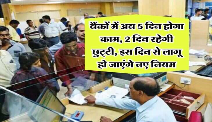 Bank holidays : बैंकों में अब 5 दिन होगा काम, 2 दिन रहेगी छुट्&zwnj;टी, इस दिन से लागू हो जाएंगे नए नियम