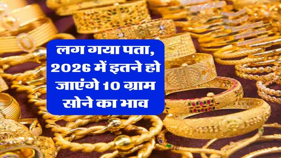Gold Rate : लग गया पता, 2026 में इतने हो जाएंगे 10 ग्राम सोने का भाव
