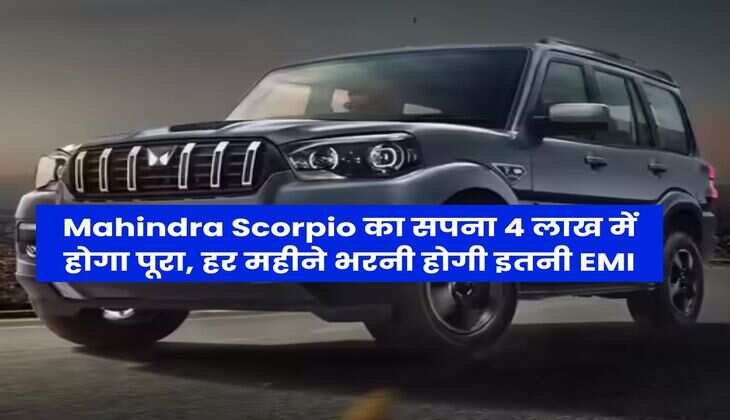 Mahindra Scorpio का सपना 4 लाख में होगा पूरा, हर महीने भरनी होगी इतनी EMI