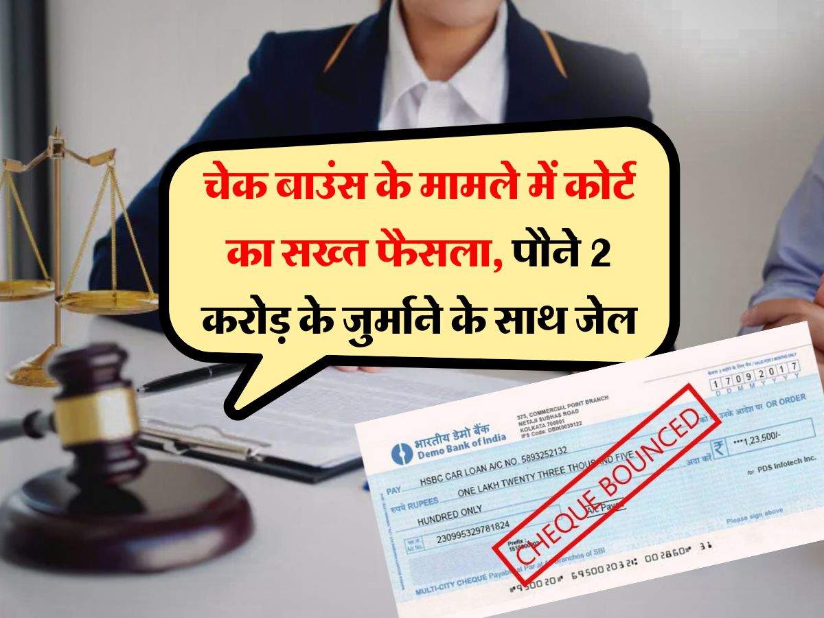 cheque bounce : चेक बाउंस के मामले में कोर्ट का सख्त फैसला, पौने 2 करोड़ के जुर्माने के साथ जेल